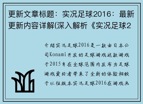 更新文章标题：实况足球2016：最新更新内容详解(深入解析《实况足球2016》最新更新内容)