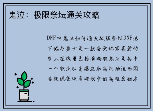 鬼泣：极限祭坛通关攻略