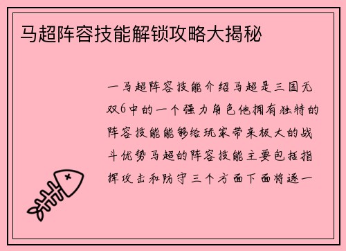 马超阵容技能解锁攻略大揭秘