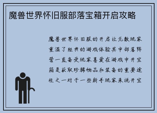 魔兽世界怀旧服部落宝箱开启攻略