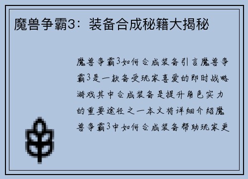 魔兽争霸3：装备合成秘籍大揭秘