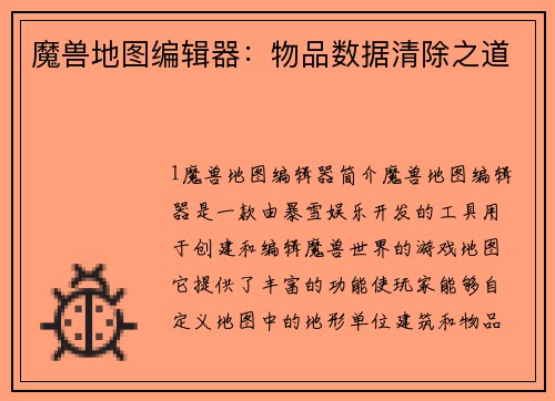 魔兽地图编辑器：物品数据清除之道
