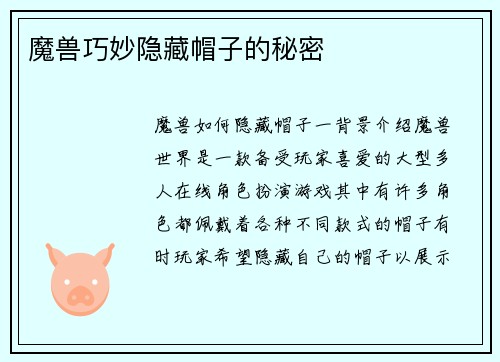 魔兽巧妙隐藏帽子的秘密