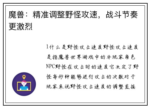 魔兽：精准调整野怪攻速，战斗节奏更激烈