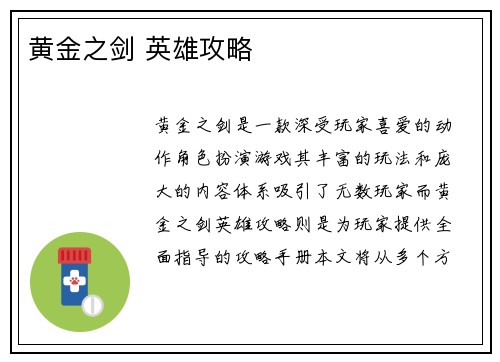 黄金之剑 英雄攻略