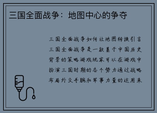三国全面战争：地图中心的争夺