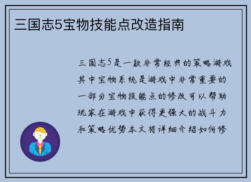 三国志5宝物技能点改造指南