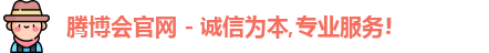 腾博会
